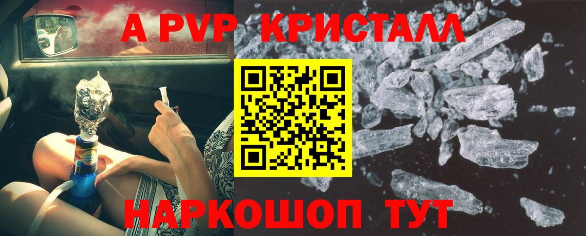 A PVP кристаллы Петропавловск-Камчатский