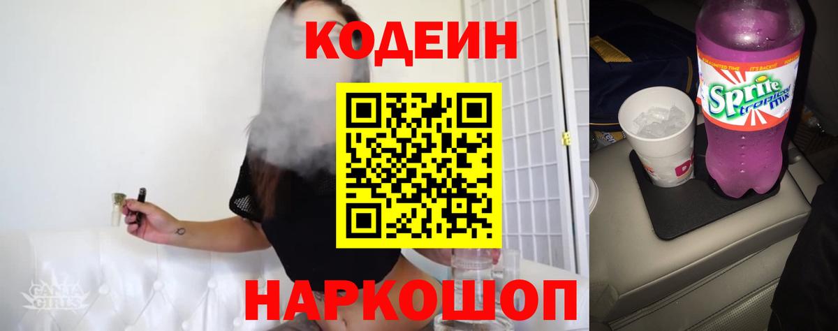 Кодеин Purple Drank  Кодеин напиток Lean (лин)  Вход с VPN  Петропавловск-Камчатский 