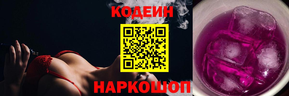 Codein напиток Lean (лин) Петропавловск-Камчатский